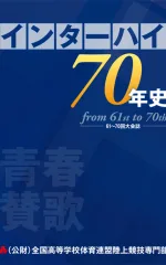 インターハイ70年史