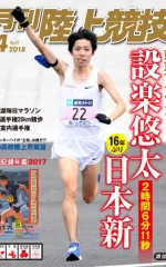 月刊陸上競技<br/>
2018年4月号