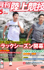 月刊陸上競技<br/>
2018年5月号