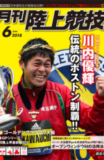 月刊陸上競技<br/>
2018年6月号