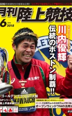 月刊陸上競技<br/>
2018年6月号