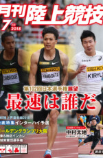 月刊陸上競技<br/>
2018年7月号