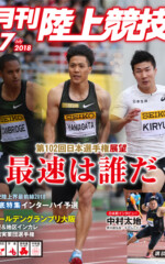 月刊陸上競技<br/>
2018年7月号