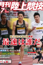 月刊陸上競技<br/>
2018年7月号