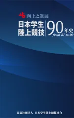 日本学生陸上競技90年史
