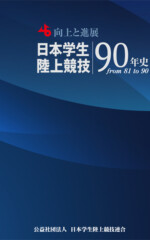 日本学生陸上競技90年史