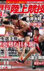 月刊陸上競技<br/>
2018年8月号