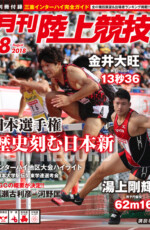月刊陸上競技<br/>
2018年8月号