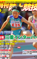 月刊陸上競技<br/>
2018年9月号