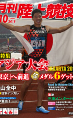 月刊陸上競技<br>
2018年10月号