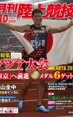 月刊陸上競技<br>
2018年10月号