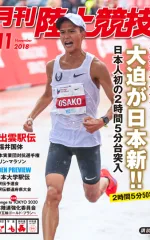 月刊陸上競技<br>
2018年11月号