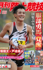 月刊陸上競技<br>
2019年1月号