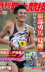 月刊陸上競技<br>
2019年1月号