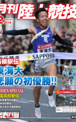 月刊陸上競技<br>
2019年2月号