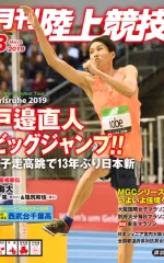 月刊陸上競技<br>
2019年3月号