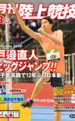 月刊陸上競技<br>
2019年3月号