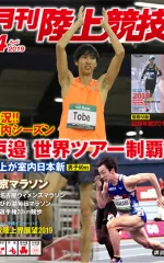 月刊陸上競技<br>
2019年4月号