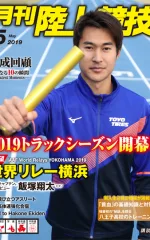 月刊陸上競技<br>
2019年5月号
