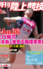 月刊陸上競技<br>
2019年6月号