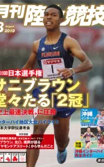 月刊陸上競技<br>
2019年8月号