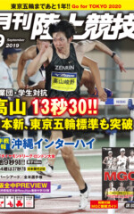 月刊陸上競技<br>
2019年9月号