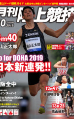 月刊陸上競技<br>
2019年10月号