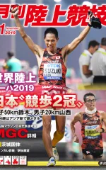 月刊陸上競技<br>
2019年10月号