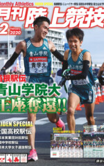 月刊陸上競技<br>
2020年2月号