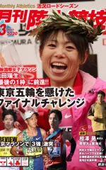月刊陸上競技<br>
2020年3月号