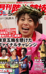 月刊陸上競技<br>
2020年3月号