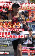月刊陸上競技<br>
2020年4月号