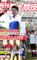 月刊陸上競技<br>
2020年5月号