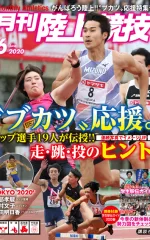 月刊陸上競技<br>
2020年6月号