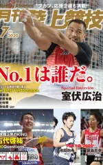 月刊陸上競技<br>2020年7月号