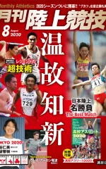 月刊陸上競技<br>2020年8月号