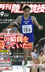 月刊陸上競技<br>2020年9月号