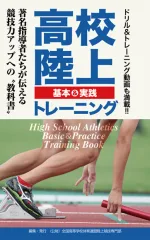 高校陸上 基本&実践 トレーニング
