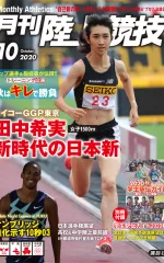 月刊陸上競技<br>2020年10月号