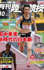 月刊陸上競技<br>2020年10月号