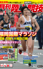 月刊陸上競技<br />
2013年1月号