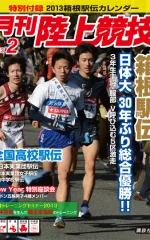 月刊陸上競技<br />
2013年2月号