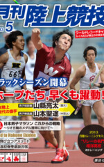 月刊陸上競技<br />
2013年5月号