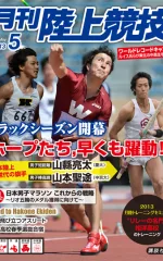 月刊陸上競技<br />
2013年5月号