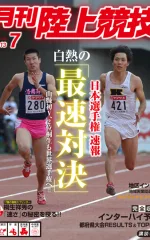 月刊陸上競技<br />
2013年7月号