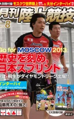 月刊陸上競技<br />
2013年8月号