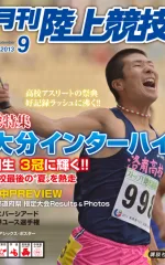 月刊陸上競技<br />
2013年9月号