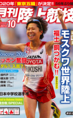 月刊陸上競技<br />
2013年10月号