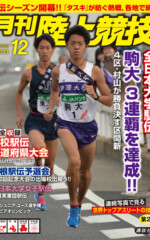 月刊陸上競技<br />
2013年12月号
