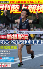 月刊陸上競技<br />
2014年2月号